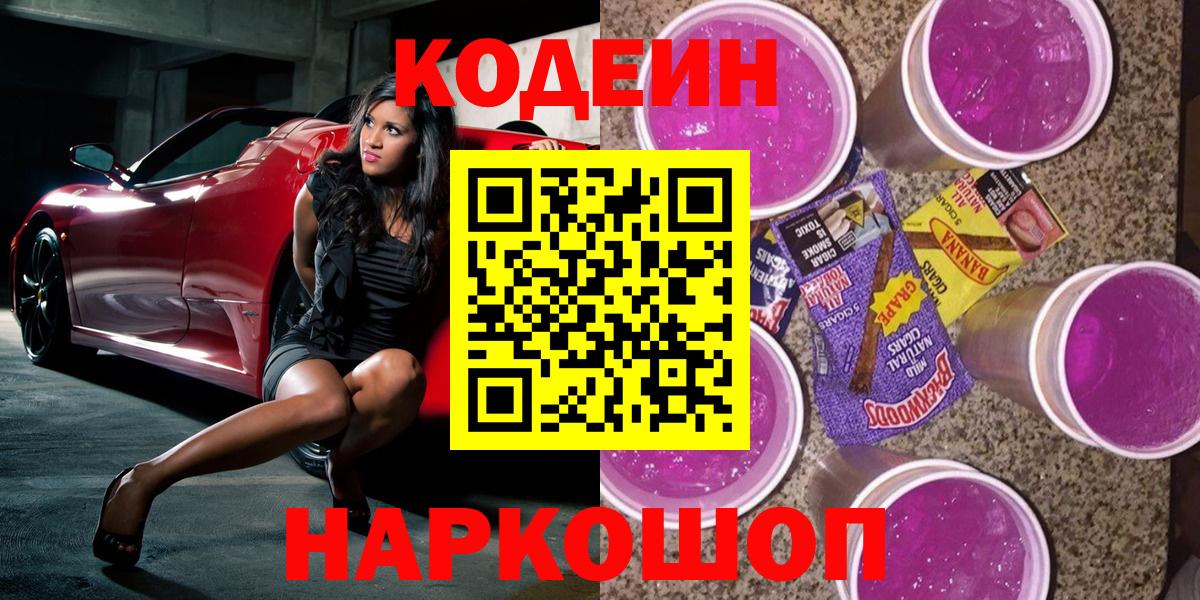 Кодеиновый сироп Lean Purple Drank  Вход с VPN  Сыктывкар  Кодеин напиток Lean (лин) 